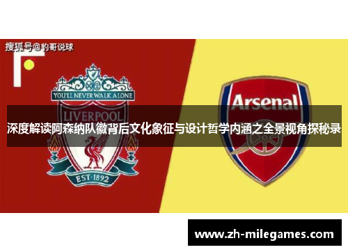 深度解读阿森纳队徽背后文化象征与设计哲学内涵之全景视角探秘录